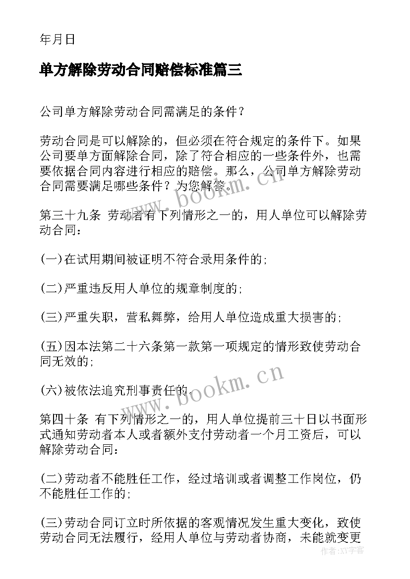 最新单方解除劳动合同赔偿标准 企业单方解除劳动合同(实用7篇)