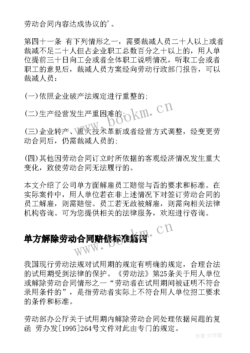 最新单方解除劳动合同赔偿标准 企业单方解除劳动合同(实用7篇)