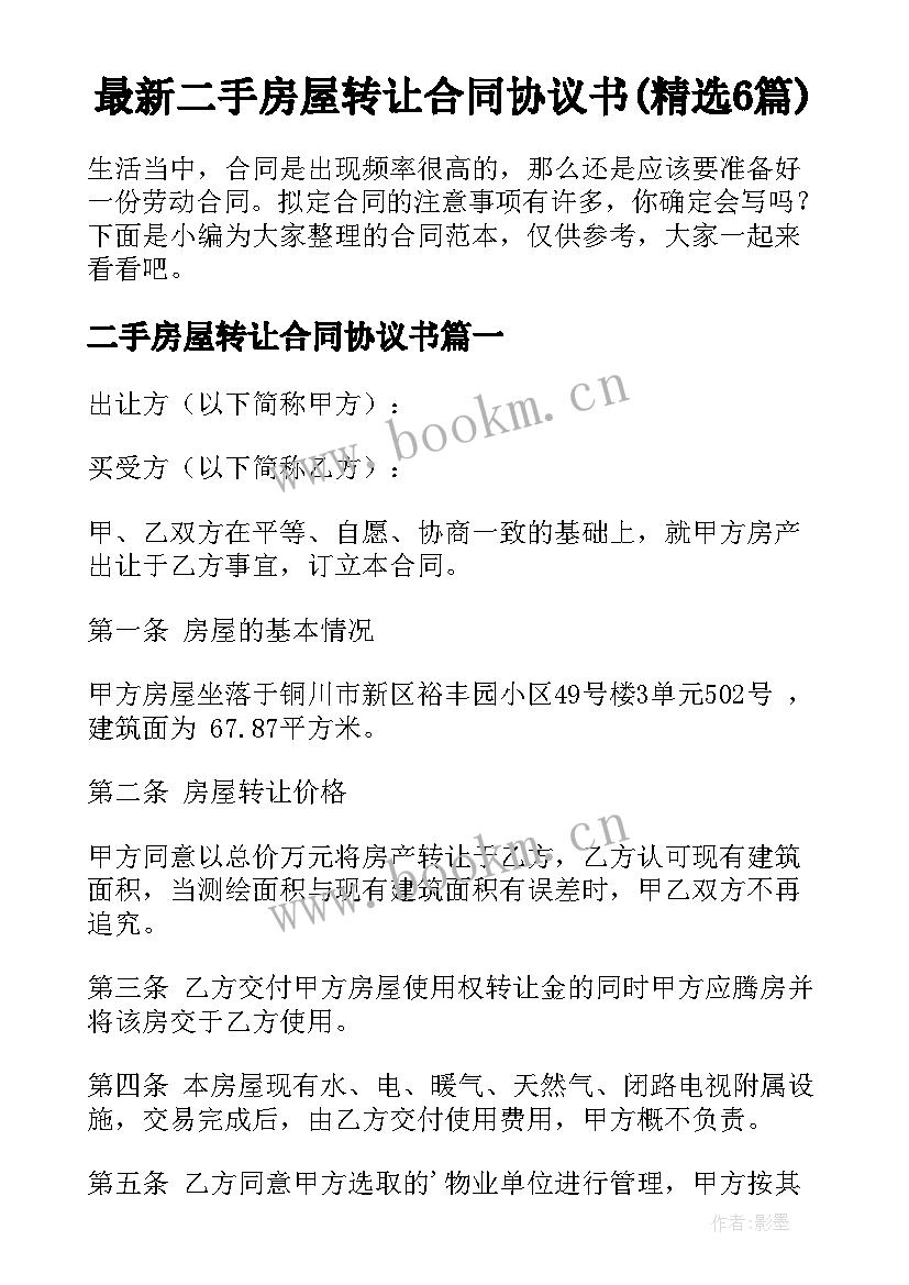 最新二手房屋转让合同协议书(精选6篇)