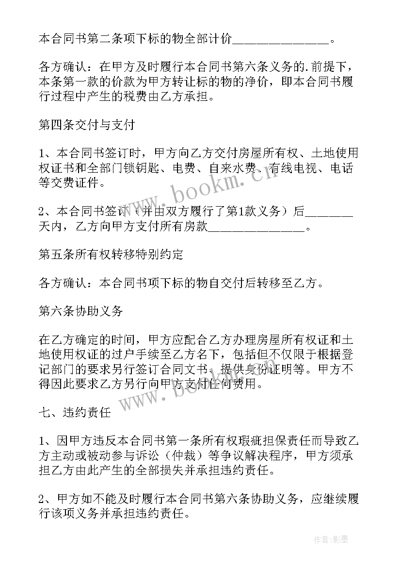 最新二手房屋转让合同协议书(精选6篇)