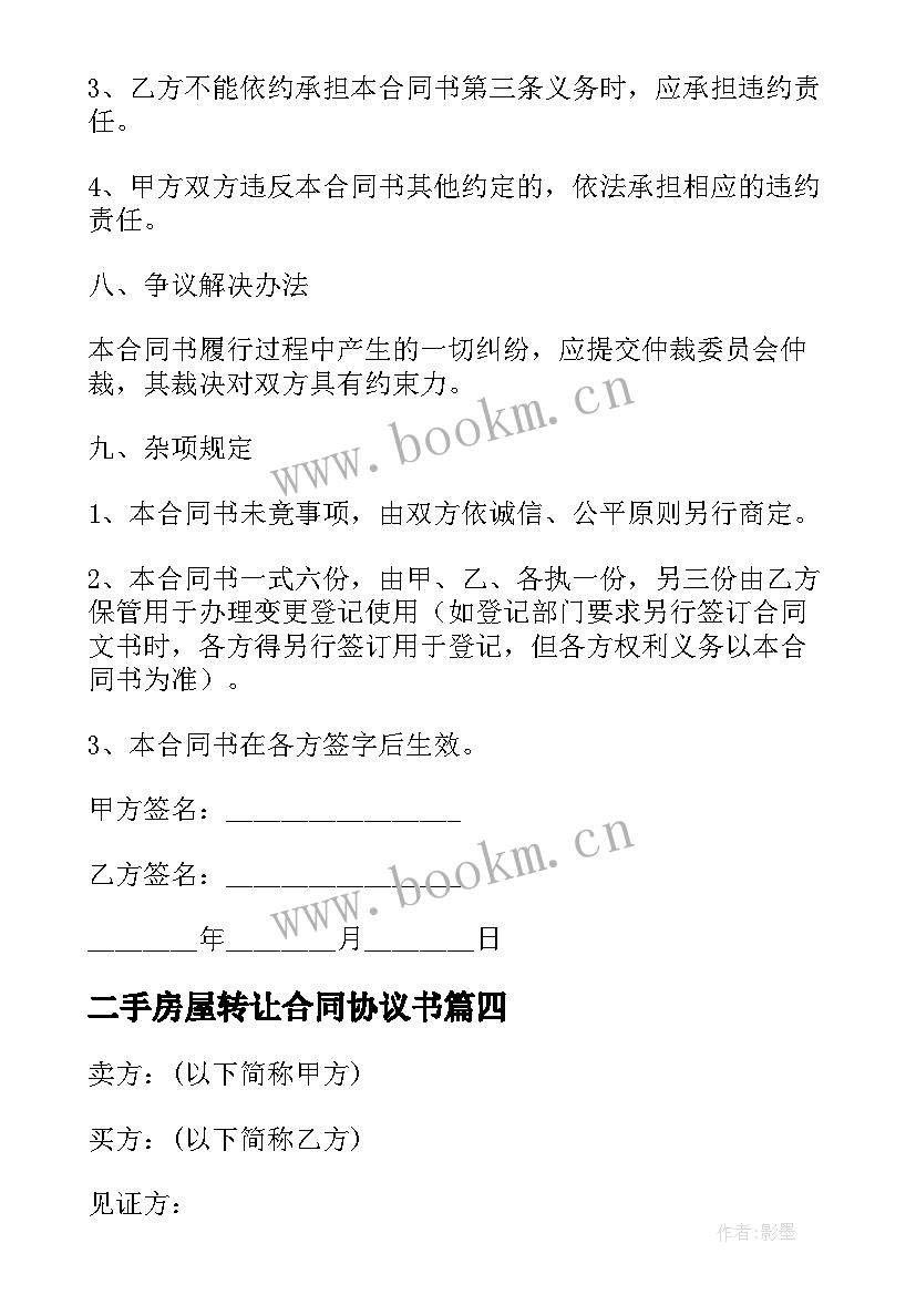 最新二手房屋转让合同协议书(精选6篇)