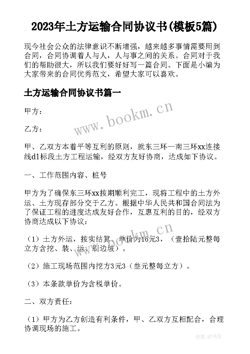 2023年土方运输合同协议书(模板5篇)