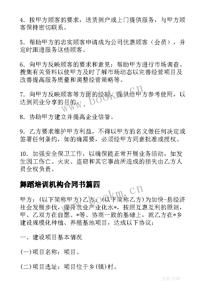 最新舞蹈培训机构合同书(实用5篇)