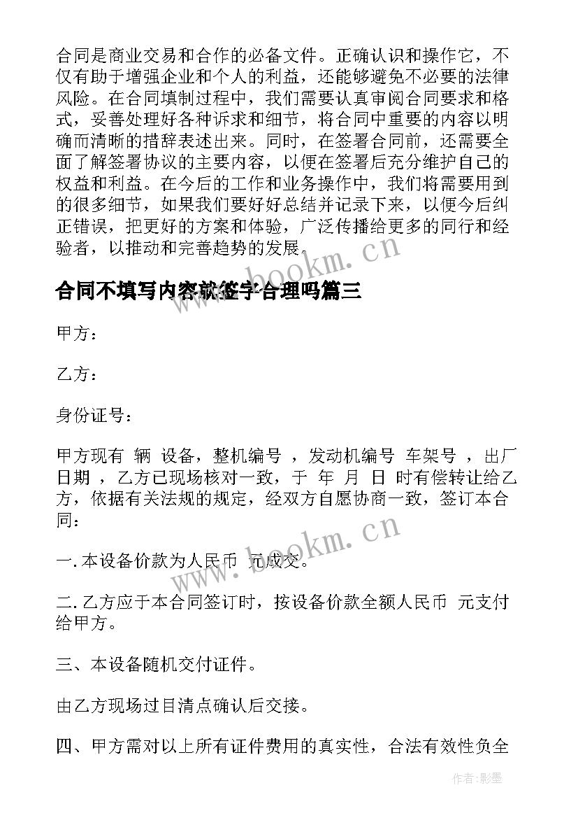 2023年合同不填写内容就签字合理吗(通用5篇)