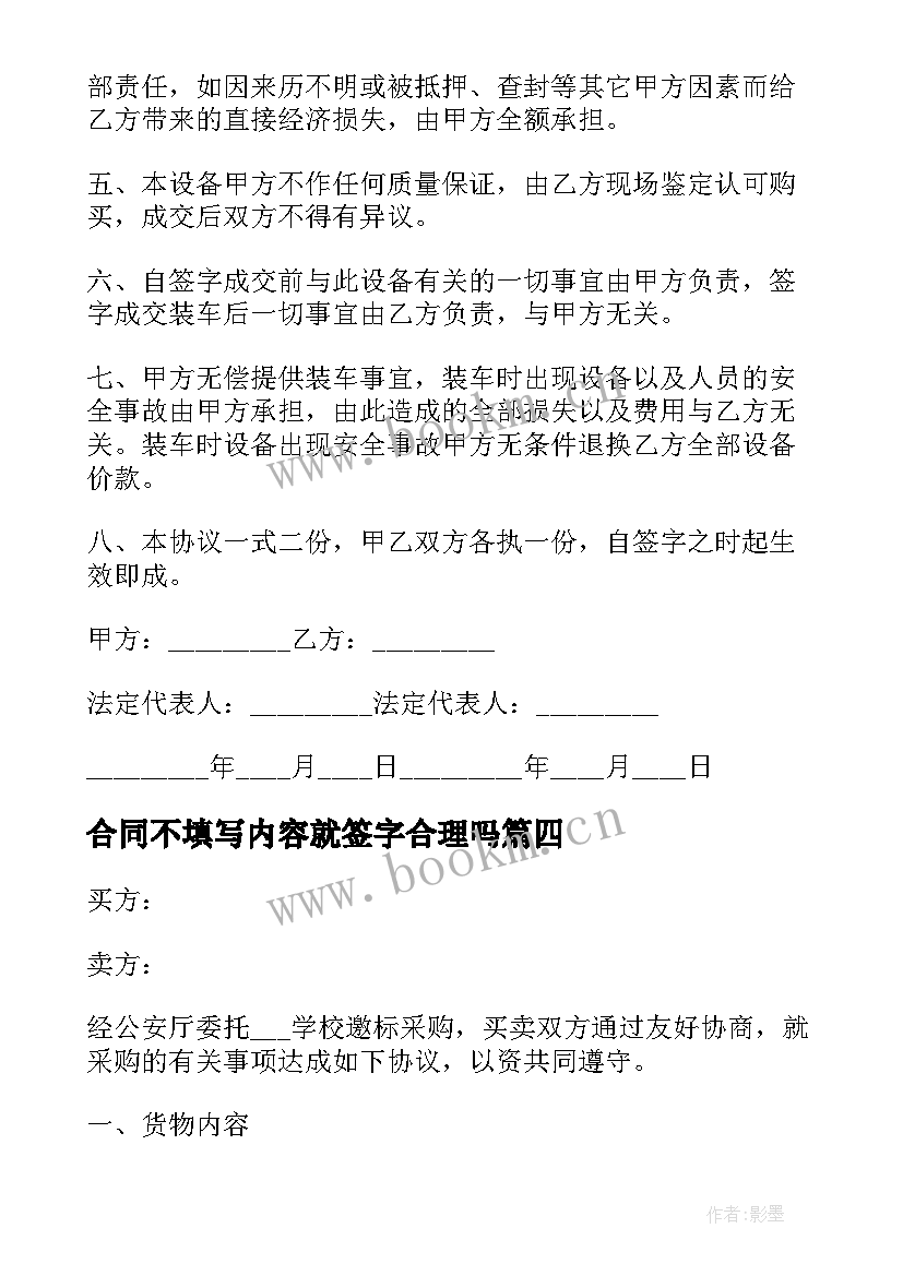 2023年合同不填写内容就签字合理吗(通用5篇)