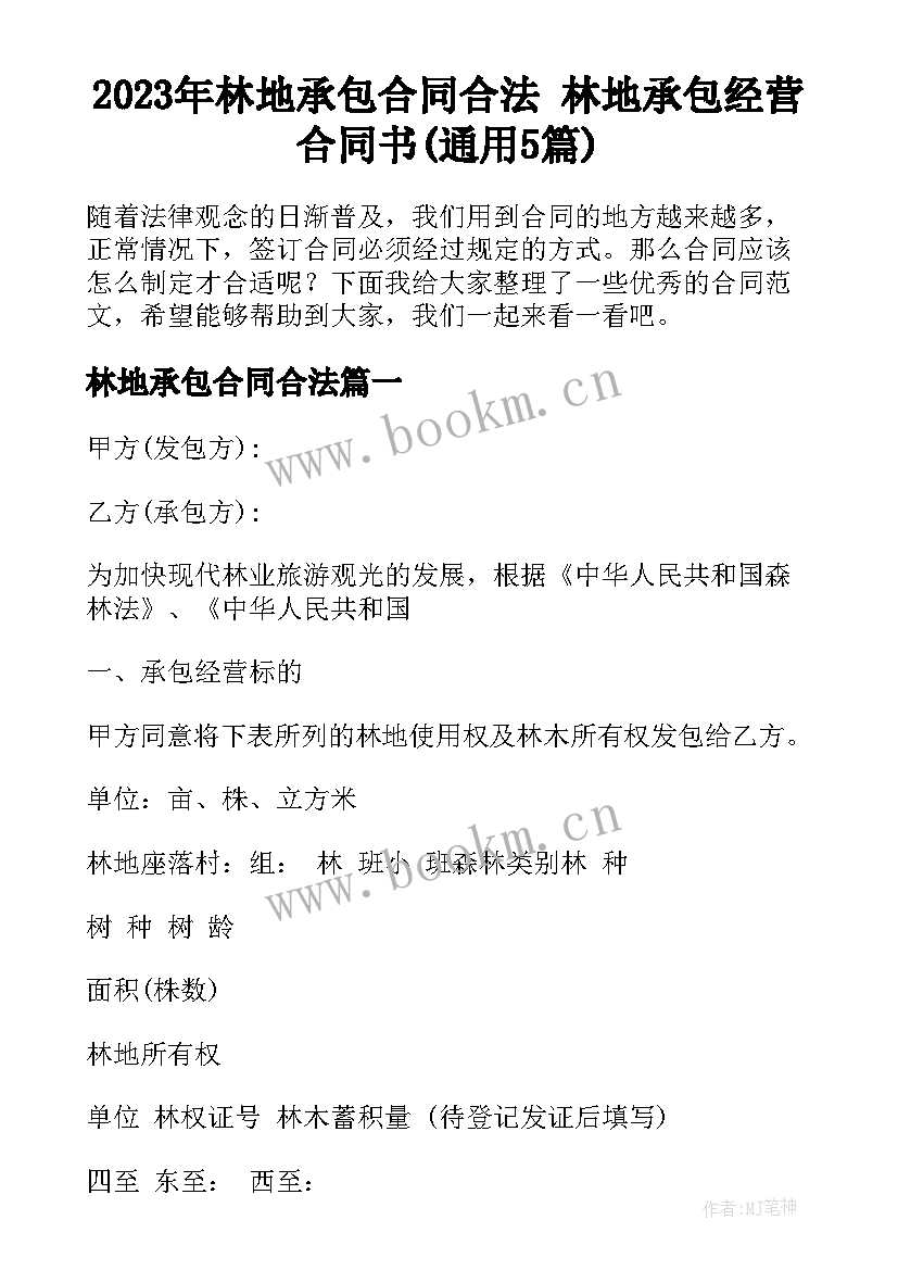 2023年林地承包合同合法 林地承包经营合同书(通用5篇)