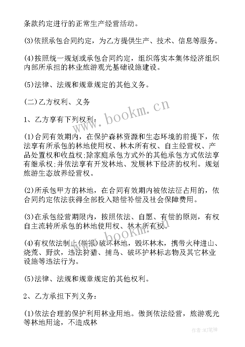 2023年林地承包合同合法 林地承包经营合同书(通用5篇)