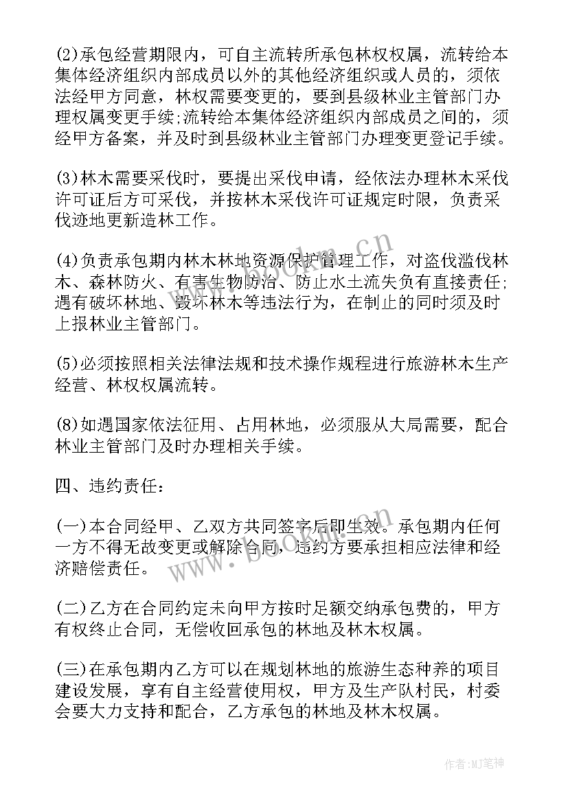 2023年林地承包合同合法 林地承包经营合同书(通用5篇)