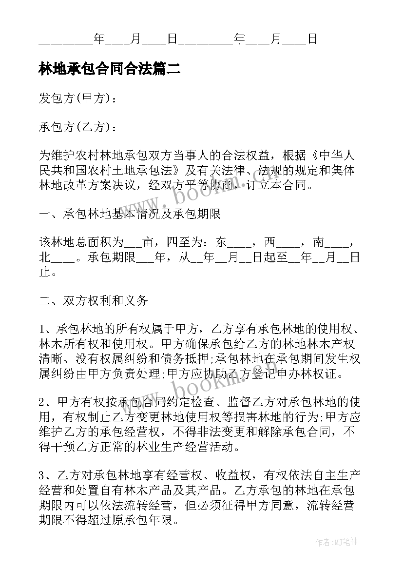 2023年林地承包合同合法 林地承包经营合同书(通用5篇)