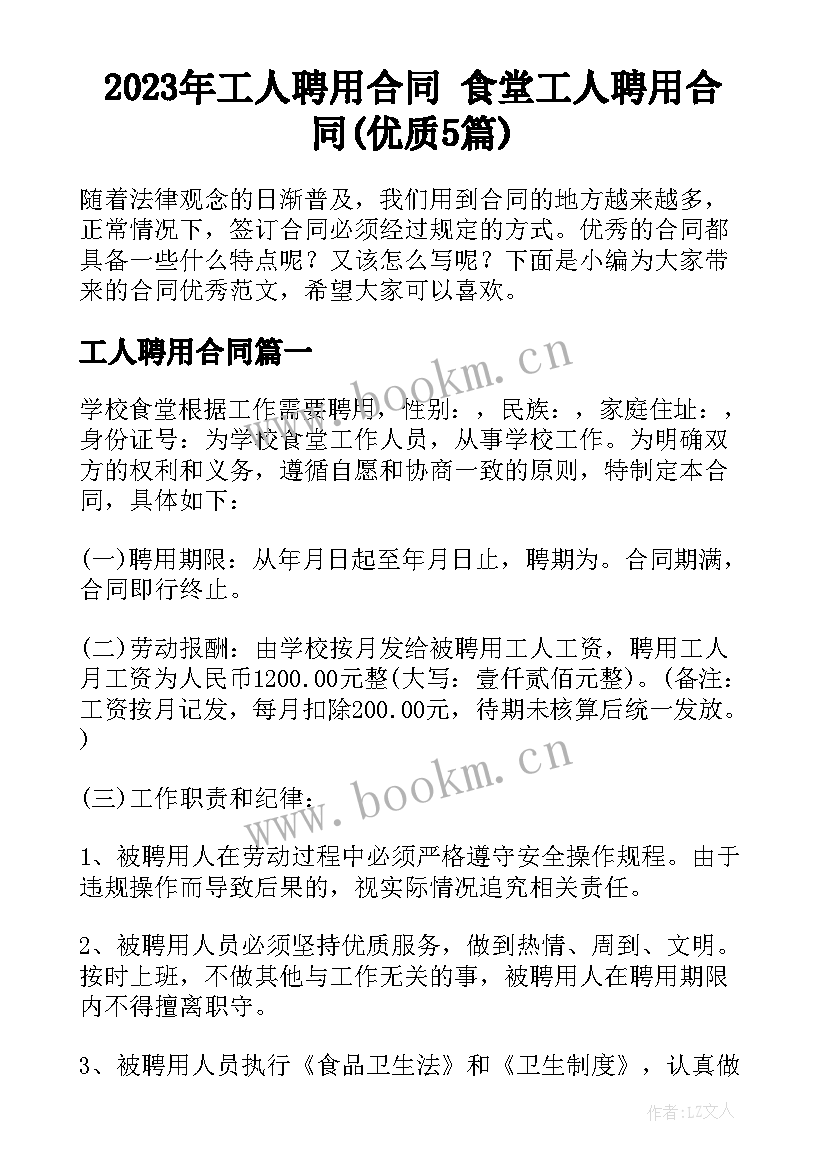 2023年工人聘用合同 食堂工人聘用合同(优质5篇)