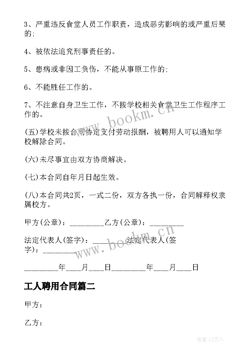 2023年工人聘用合同 食堂工人聘用合同(优质5篇)