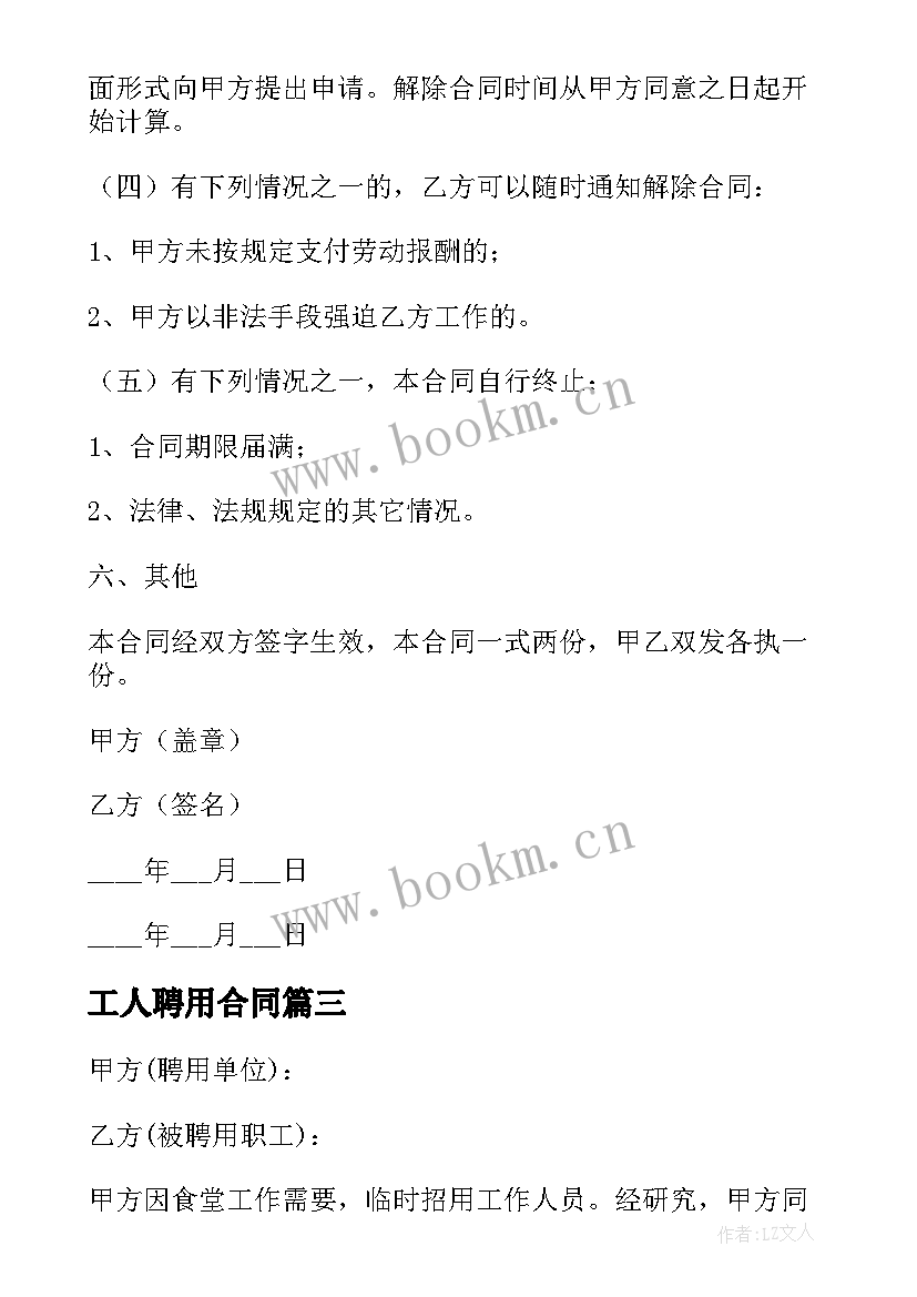 2023年工人聘用合同 食堂工人聘用合同(优质5篇)