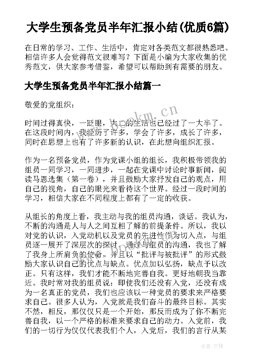 大学生预备党员半年汇报小结(优质6篇)