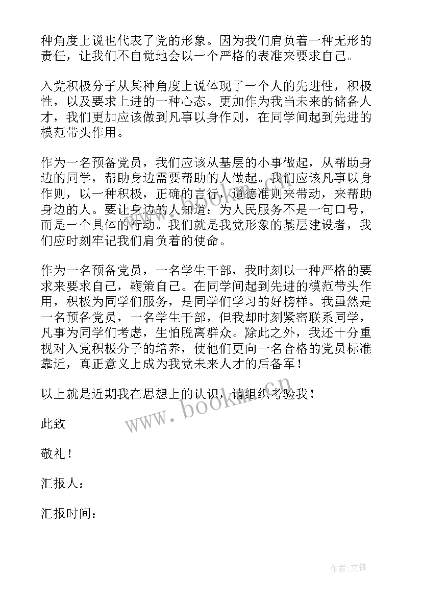 大学生预备党员半年汇报小结(优质6篇)