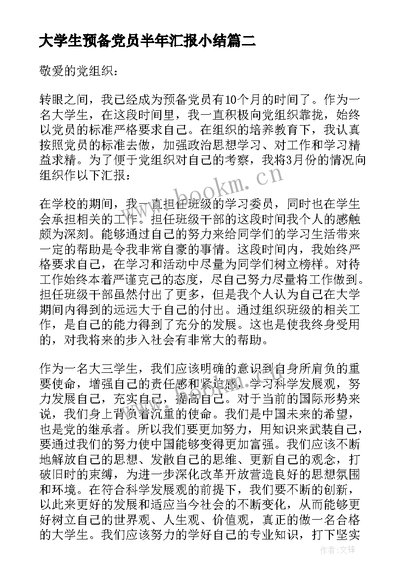 大学生预备党员半年汇报小结(优质6篇)