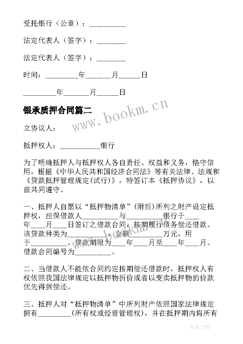 最新银承质押合同(模板6篇)