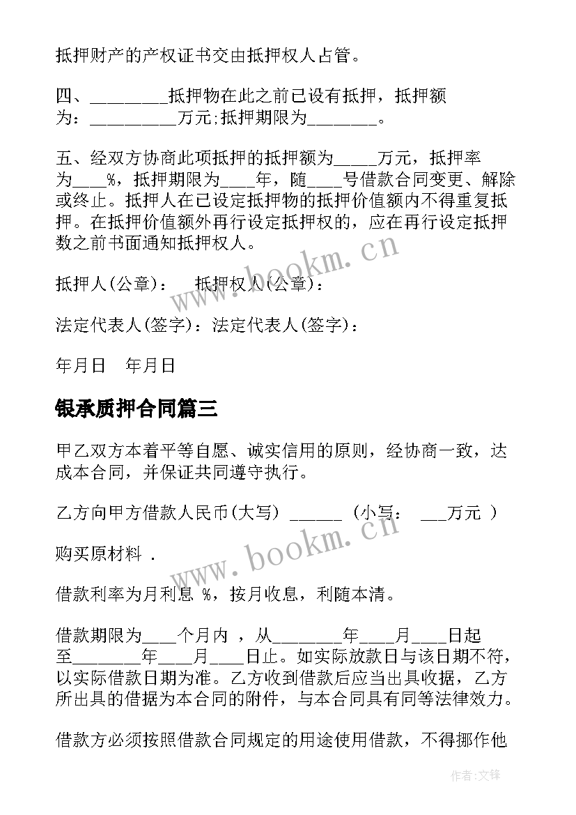 最新银承质押合同(模板6篇)