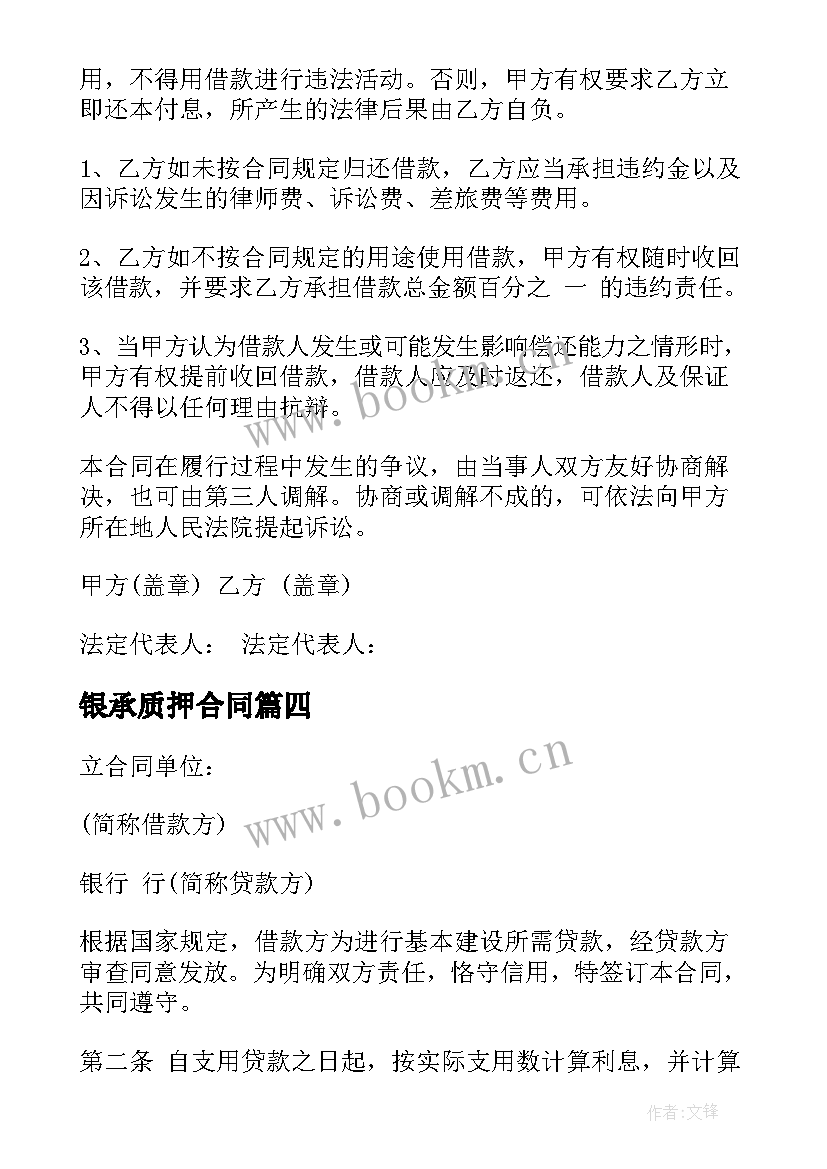 最新银承质押合同(模板6篇)