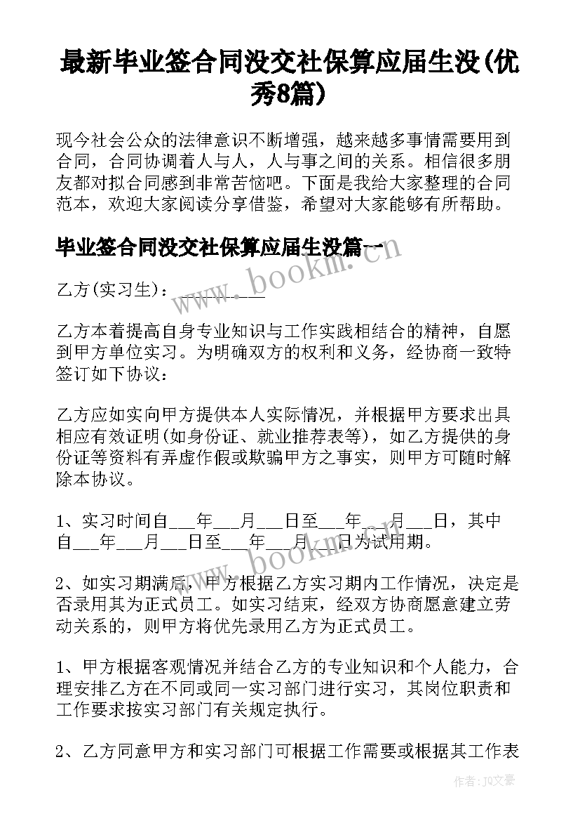 最新毕业签合同没交社保算应届生没(优秀8篇)