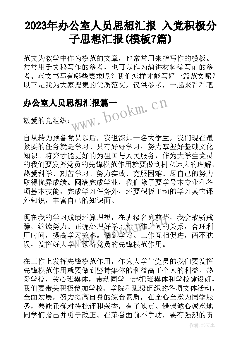 2023年办公室人员思想汇报 入党积极分子思想汇报(模板7篇)