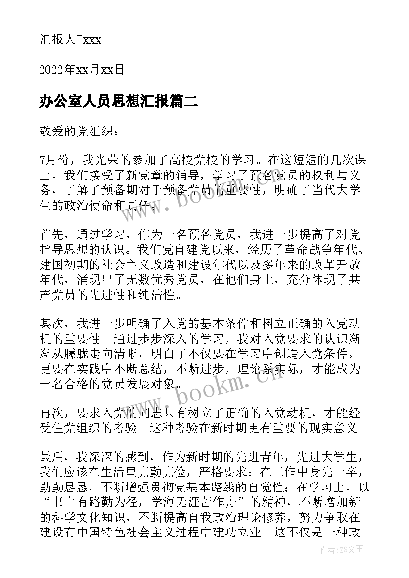 2023年办公室人员思想汇报 入党积极分子思想汇报(模板7篇)