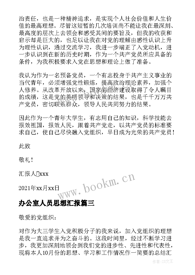 2023年办公室人员思想汇报 入党积极分子思想汇报(模板7篇)