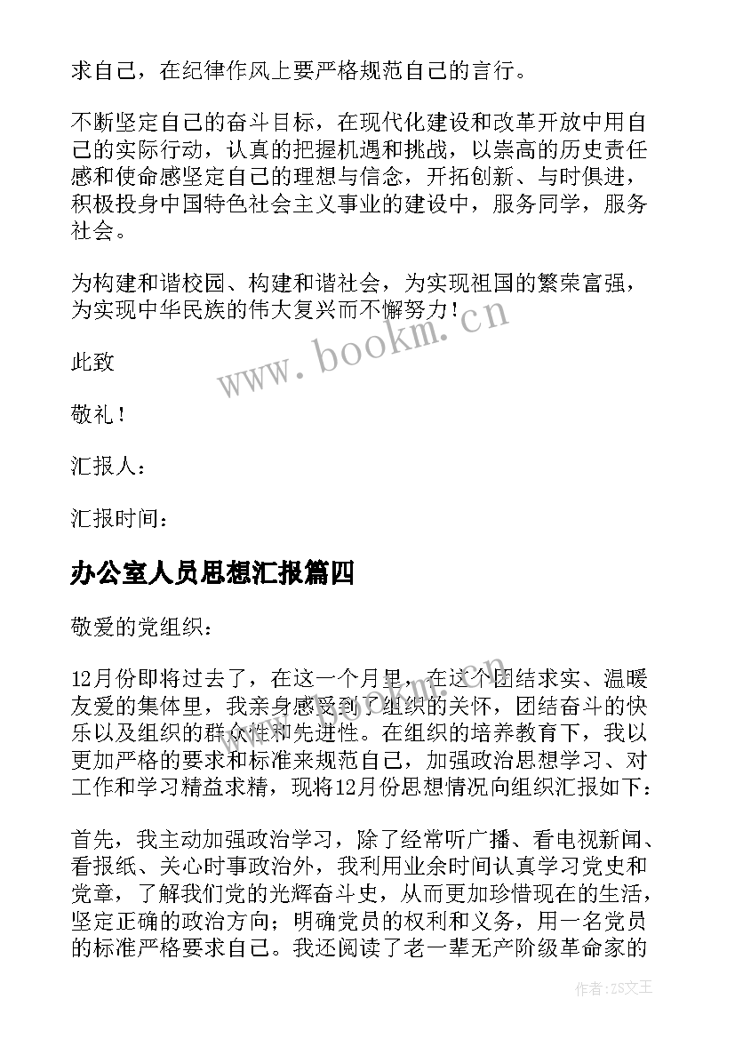 2023年办公室人员思想汇报 入党积极分子思想汇报(模板7篇)