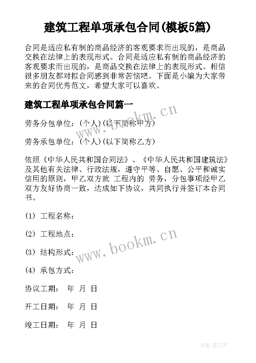 建筑工程单项承包合同(模板5篇)