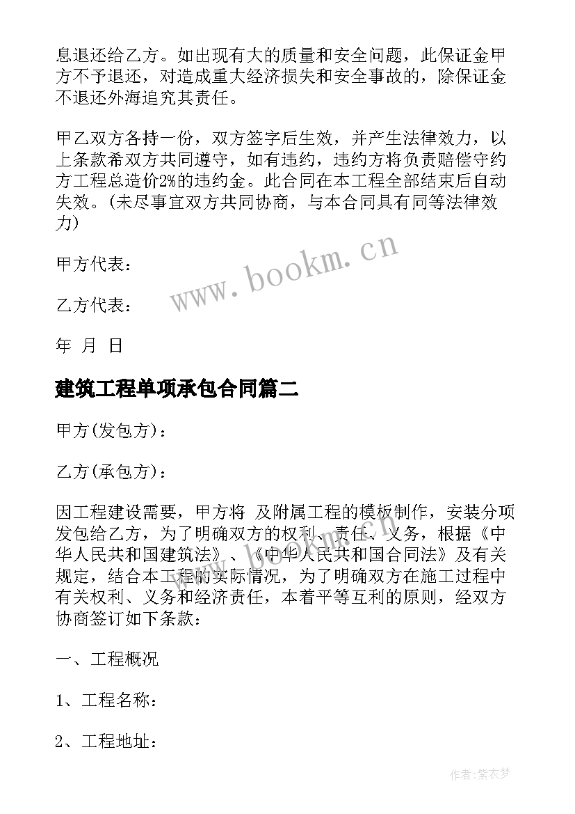 建筑工程单项承包合同(模板5篇)