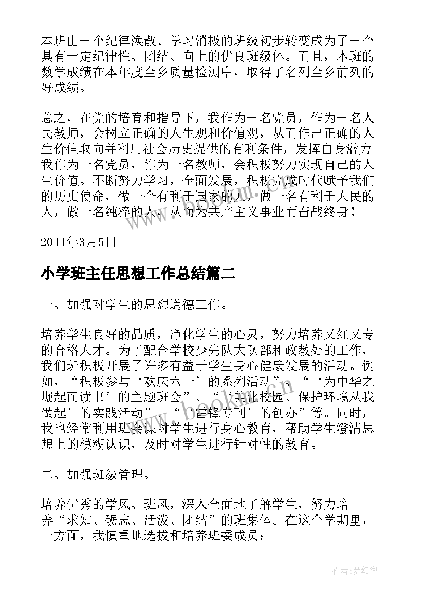 小学班主任思想工作总结 小学党员班主任思想政治工作总结(模板5篇)