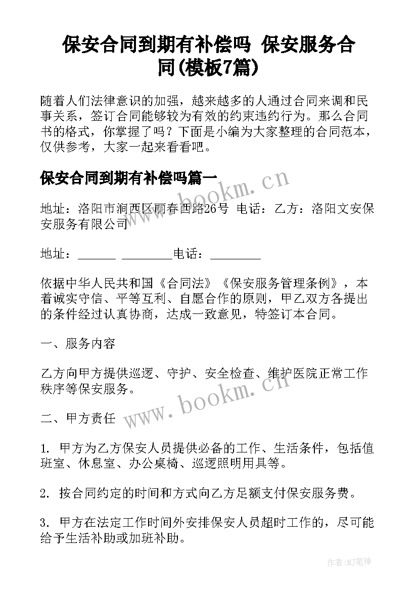 保安合同到期有补偿吗 保安服务合同(模板7篇)