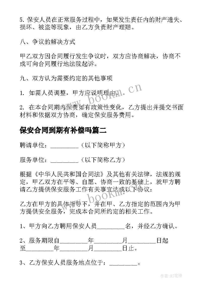 保安合同到期有补偿吗 保安服务合同(模板7篇)