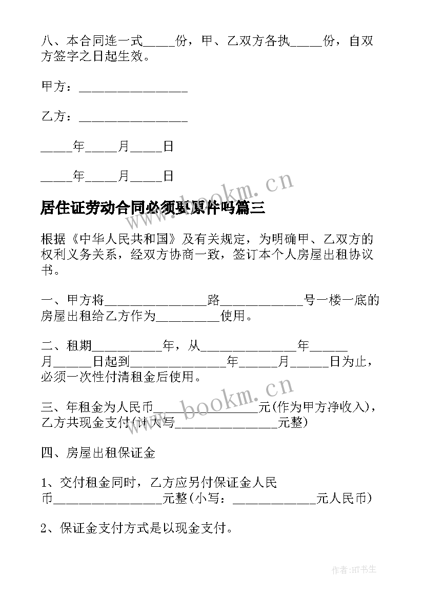 2023年居住证劳动合同必须要原件吗 北京居住证房屋租赁合同(汇总5篇)