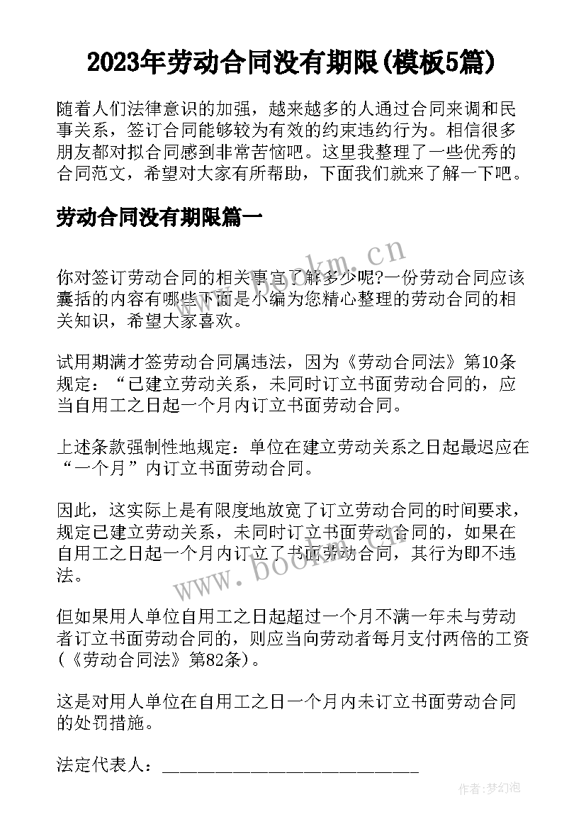 2023年劳动合同没有期限(模板5篇)