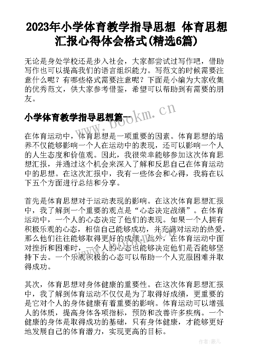 2023年小学体育教学指导思想 体育思想汇报心得体会格式(精选6篇)