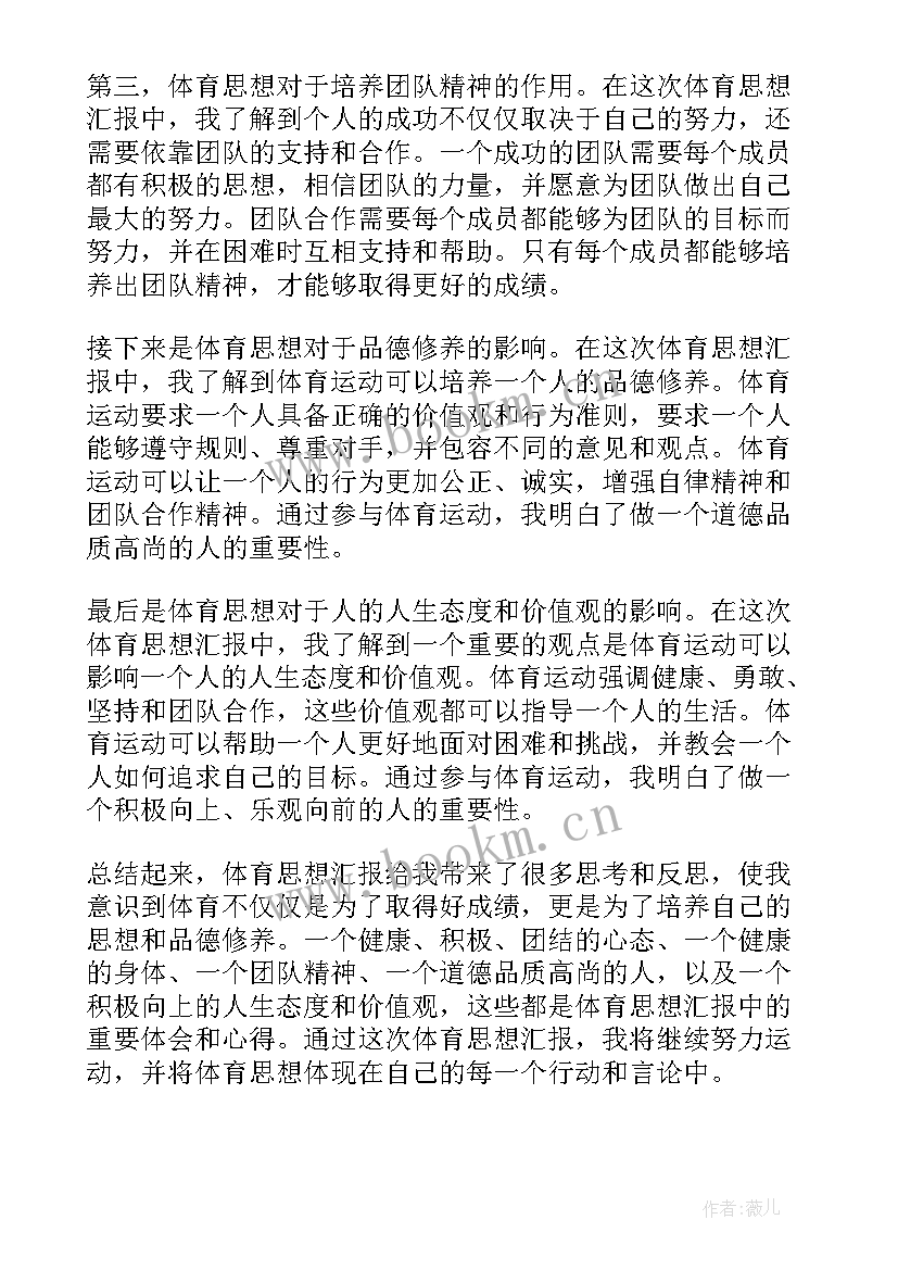 2023年小学体育教学指导思想 体育思想汇报心得体会格式(精选6篇)