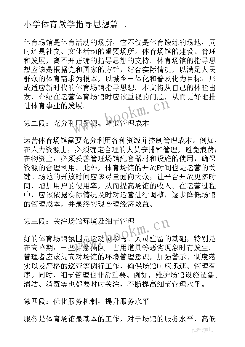 2023年小学体育教学指导思想 体育思想汇报心得体会格式(精选6篇)