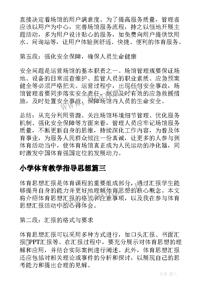 2023年小学体育教学指导思想 体育思想汇报心得体会格式(精选6篇)