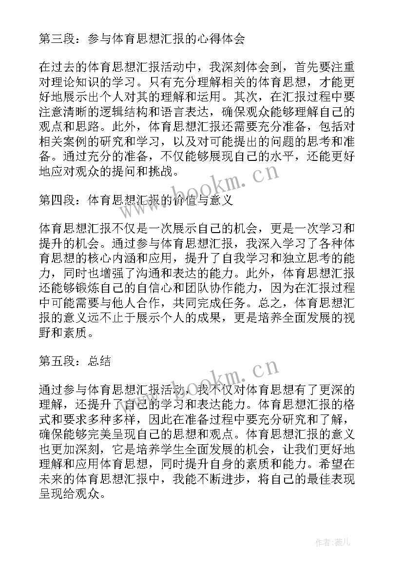 2023年小学体育教学指导思想 体育思想汇报心得体会格式(精选6篇)