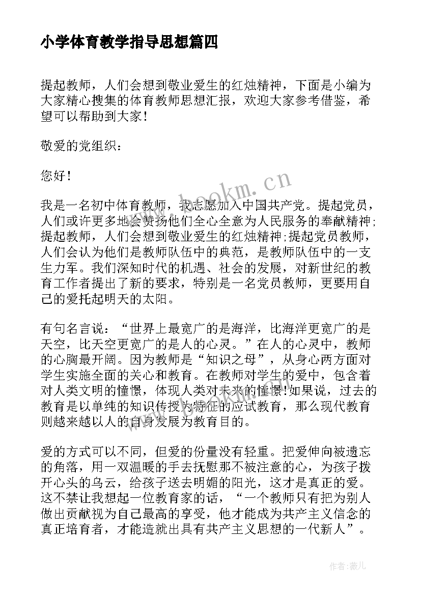 2023年小学体育教学指导思想 体育思想汇报心得体会格式(精选6篇)