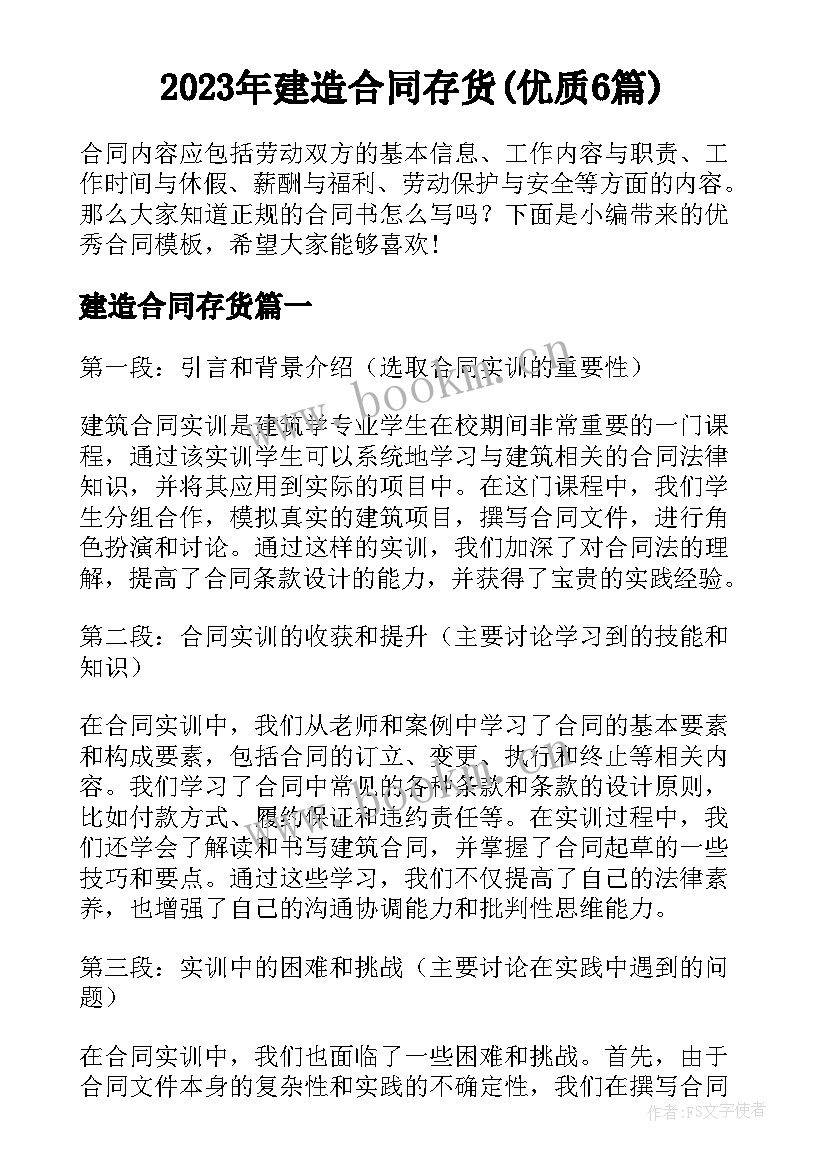 2023年建造合同存货(优质6篇)