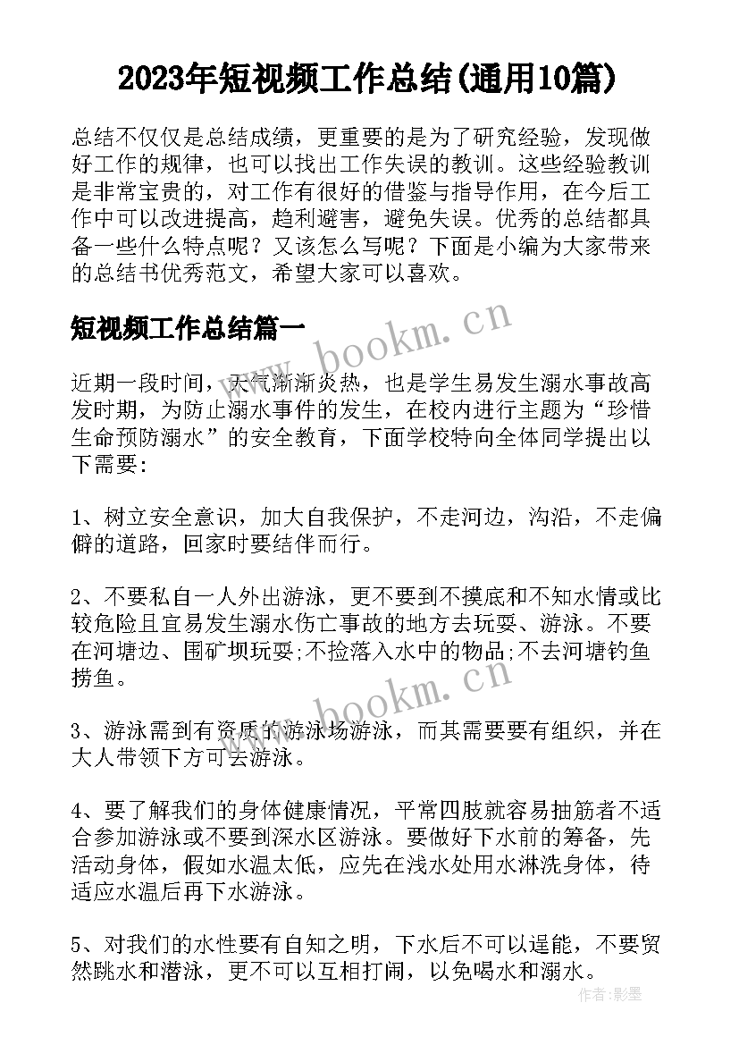 2023年短视频工作总结(通用10篇)