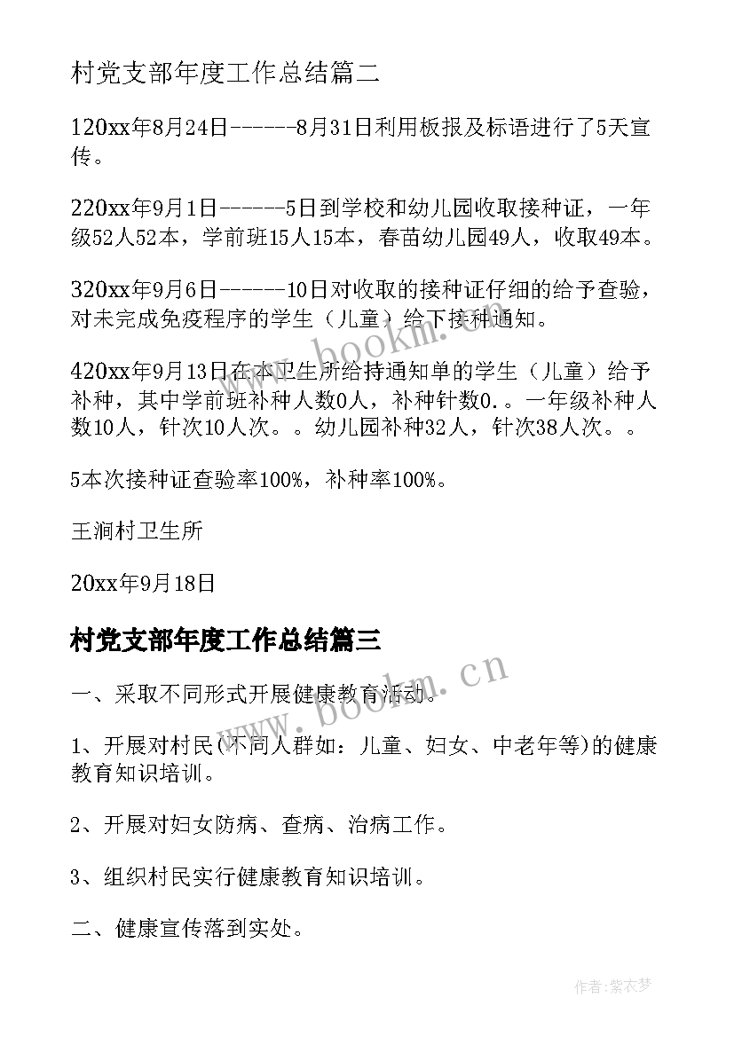 村党支部年度工作总结(汇总5篇)