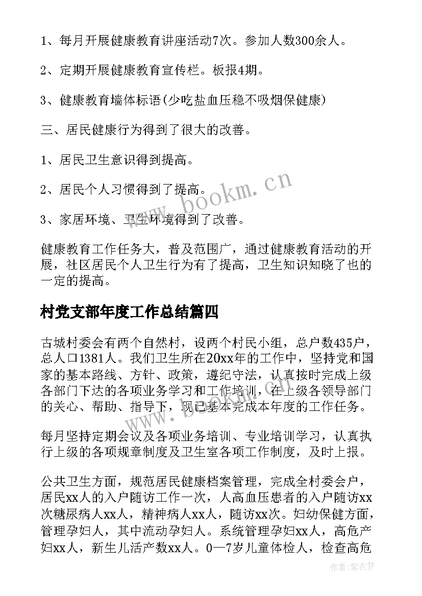 村党支部年度工作总结(汇总5篇)