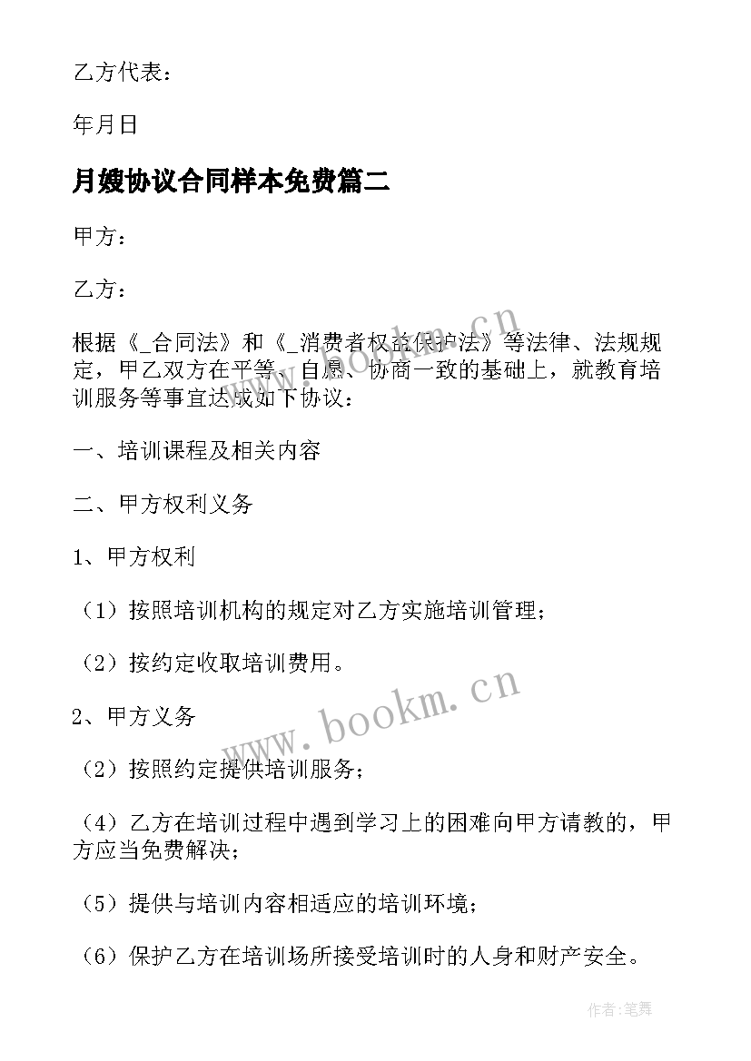 月嫂协议合同样本免费 贸易服务协议合同(实用8篇)