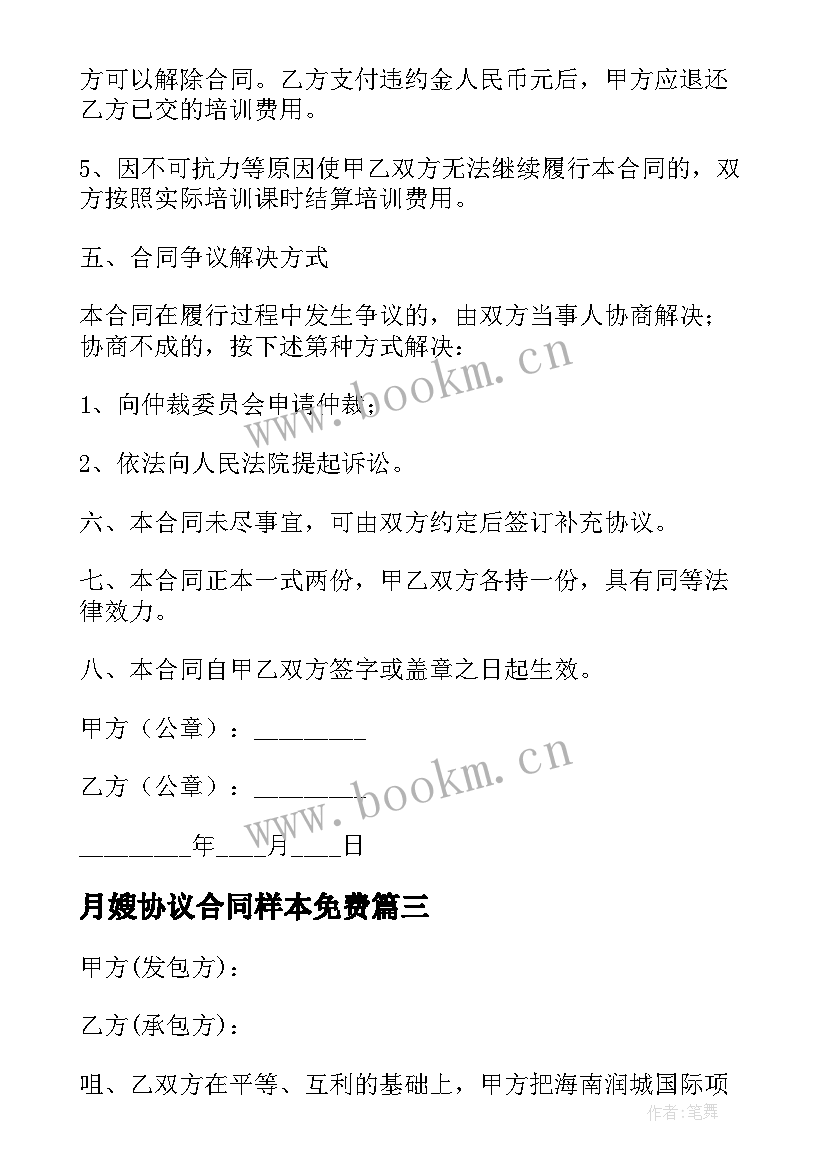 月嫂协议合同样本免费 贸易服务协议合同(实用8篇)