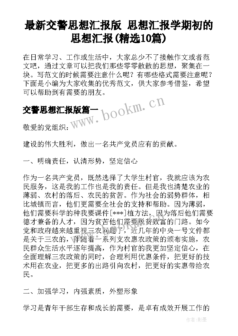 最新交警思想汇报版 思想汇报学期初的思想汇报(精选10篇)