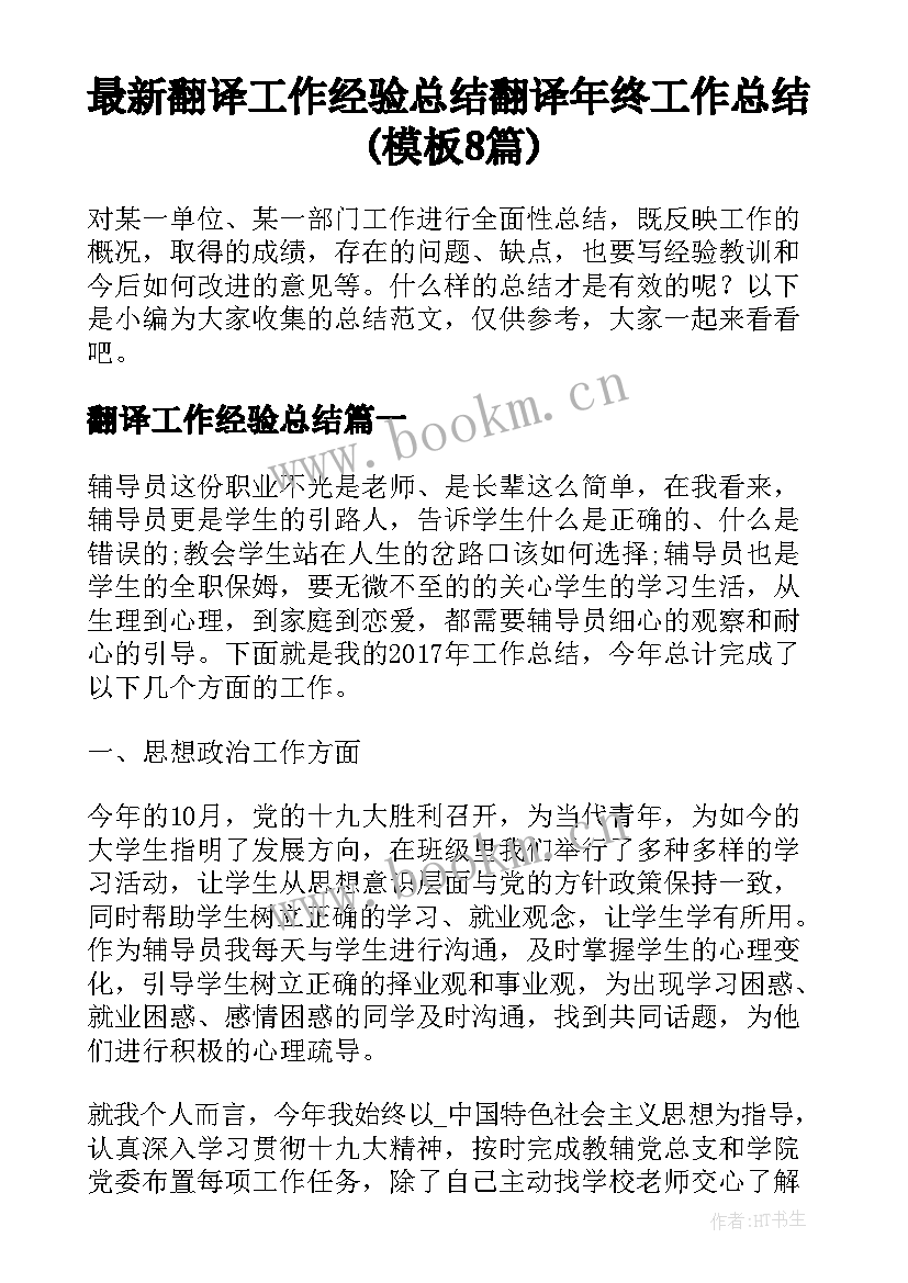 最新翻译工作经验总结 翻译年终工作总结(模板8篇)