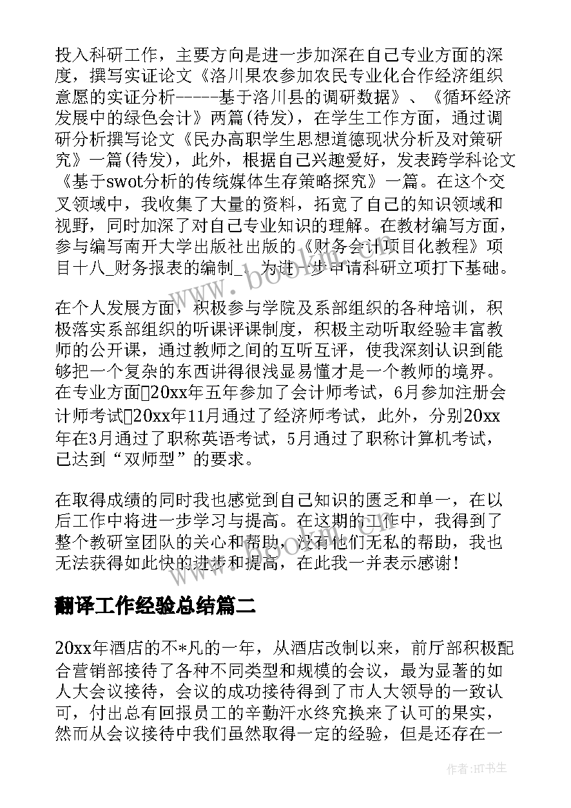 最新翻译工作经验总结 翻译年终工作总结(模板8篇)