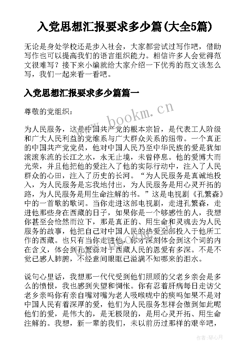 入党思想汇报要求多少篇(大全5篇)